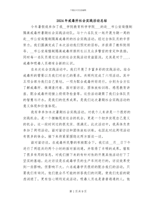 2024年戒毒所社会实践活动总结