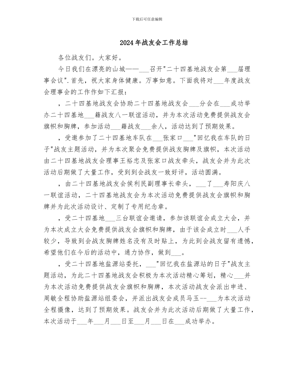 2024年战友会工作总结_第1页