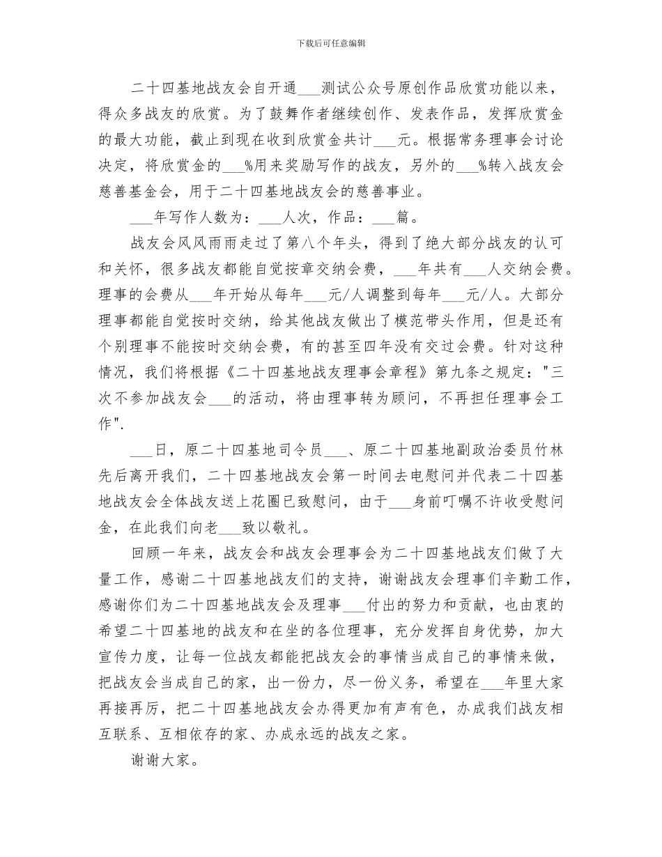 2024年战友会工作总结_第3页