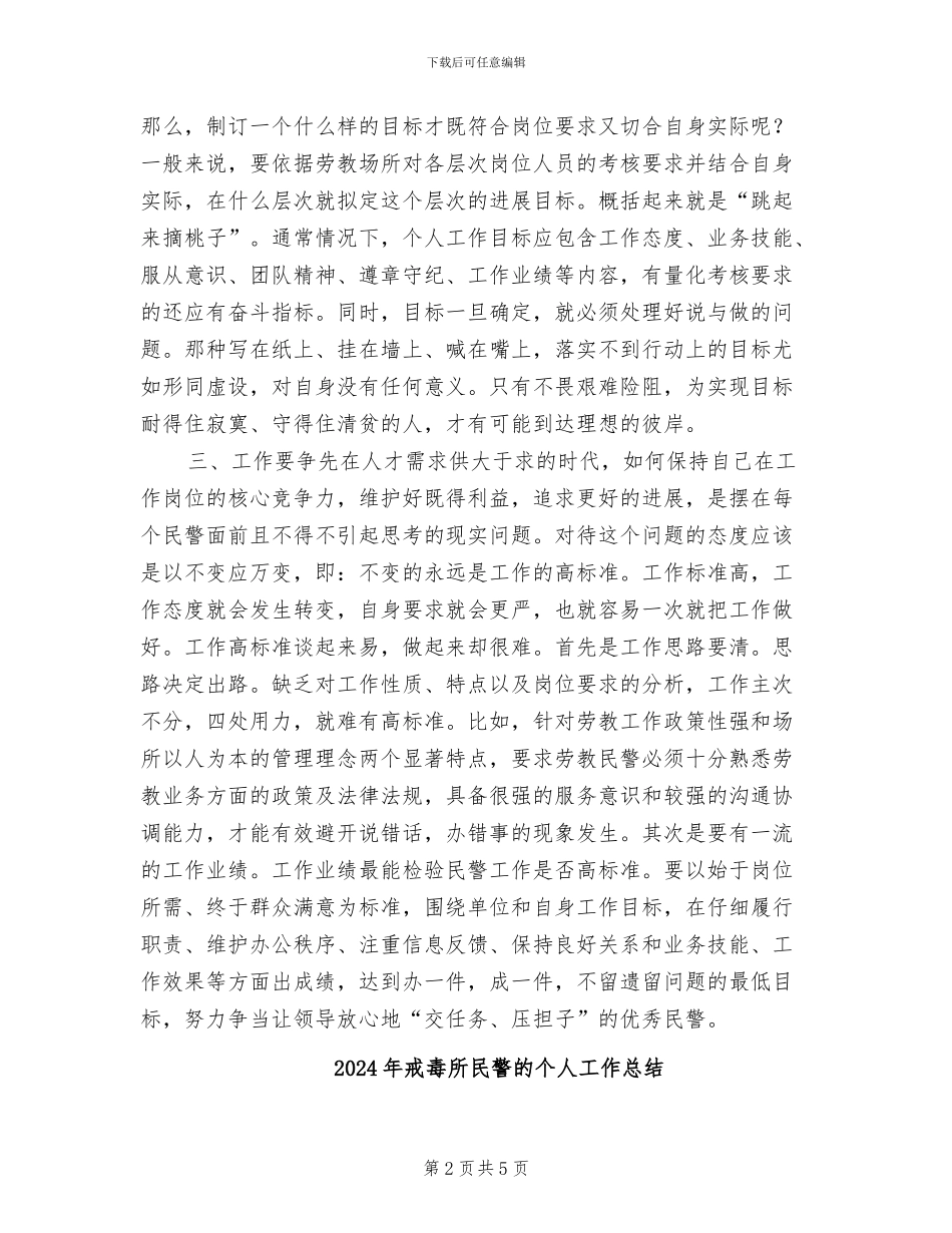 2024年戒毒所民警个人总结范文_第2页