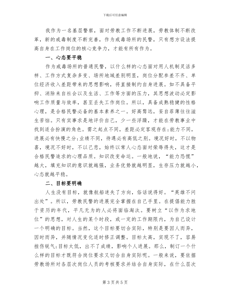 2024年戒毒所民警个人总结范文_第3页