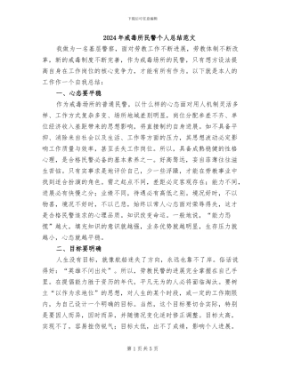 2024年戒毒所民警个人总结范文