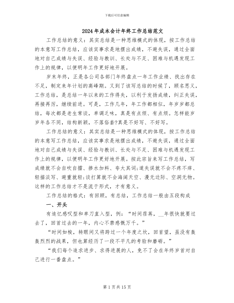 2024年成本会计年终工作总结范文_第1页