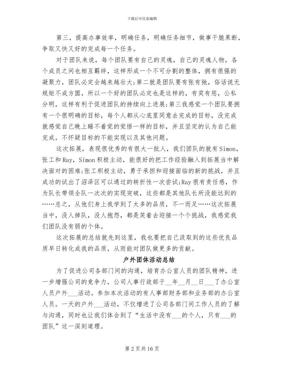 2024年户外团体活动总结_第2页