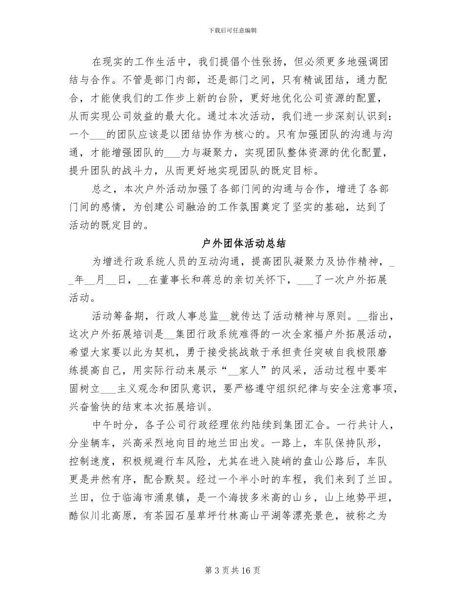 2024年户外团体活动总结_第3页