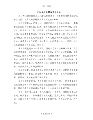 2024年户外团体活动总结