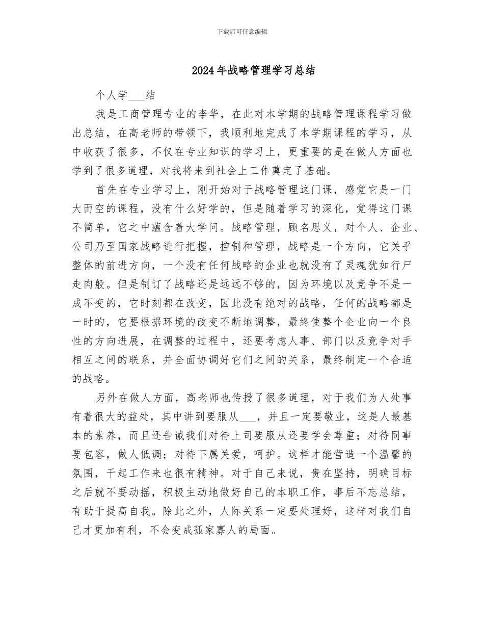 2024年战略管理学习总结_第1页