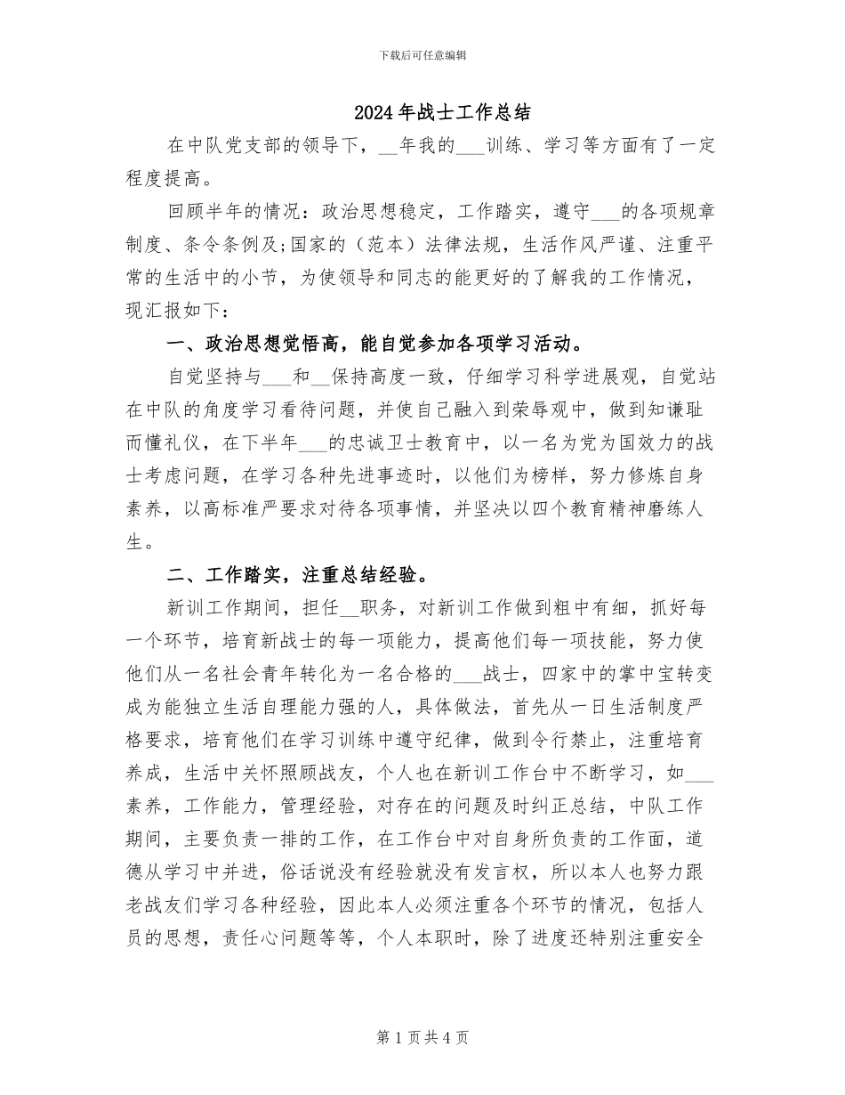 2024年战士工作总结_第1页