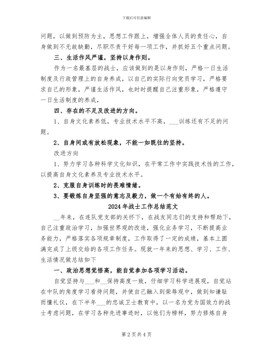 2024年战士工作总结_第2页