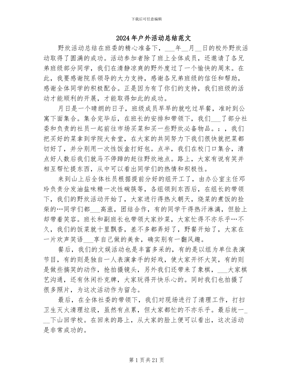 2024年户外活动总结范文_第1页
