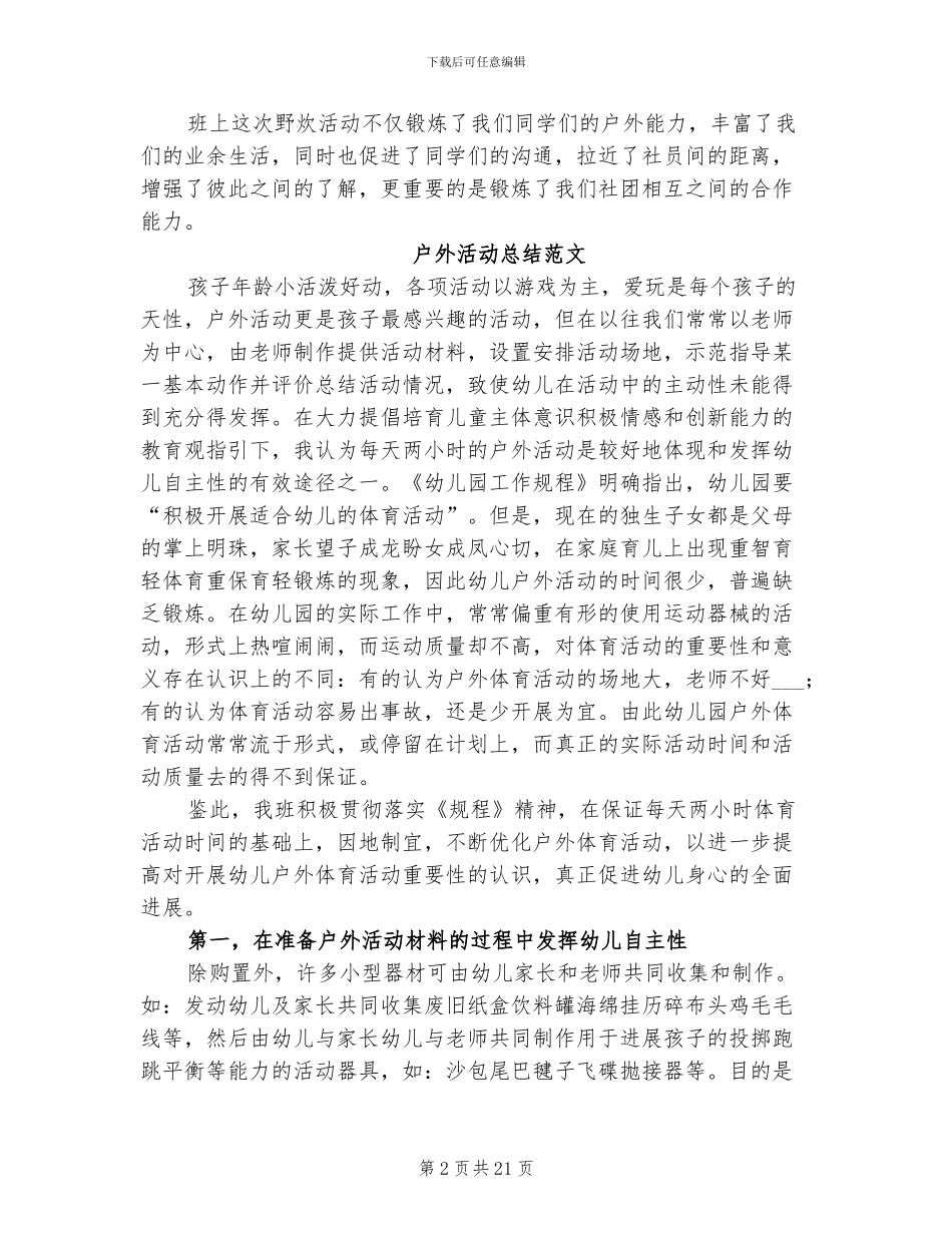 2024年户外活动总结范文_第2页