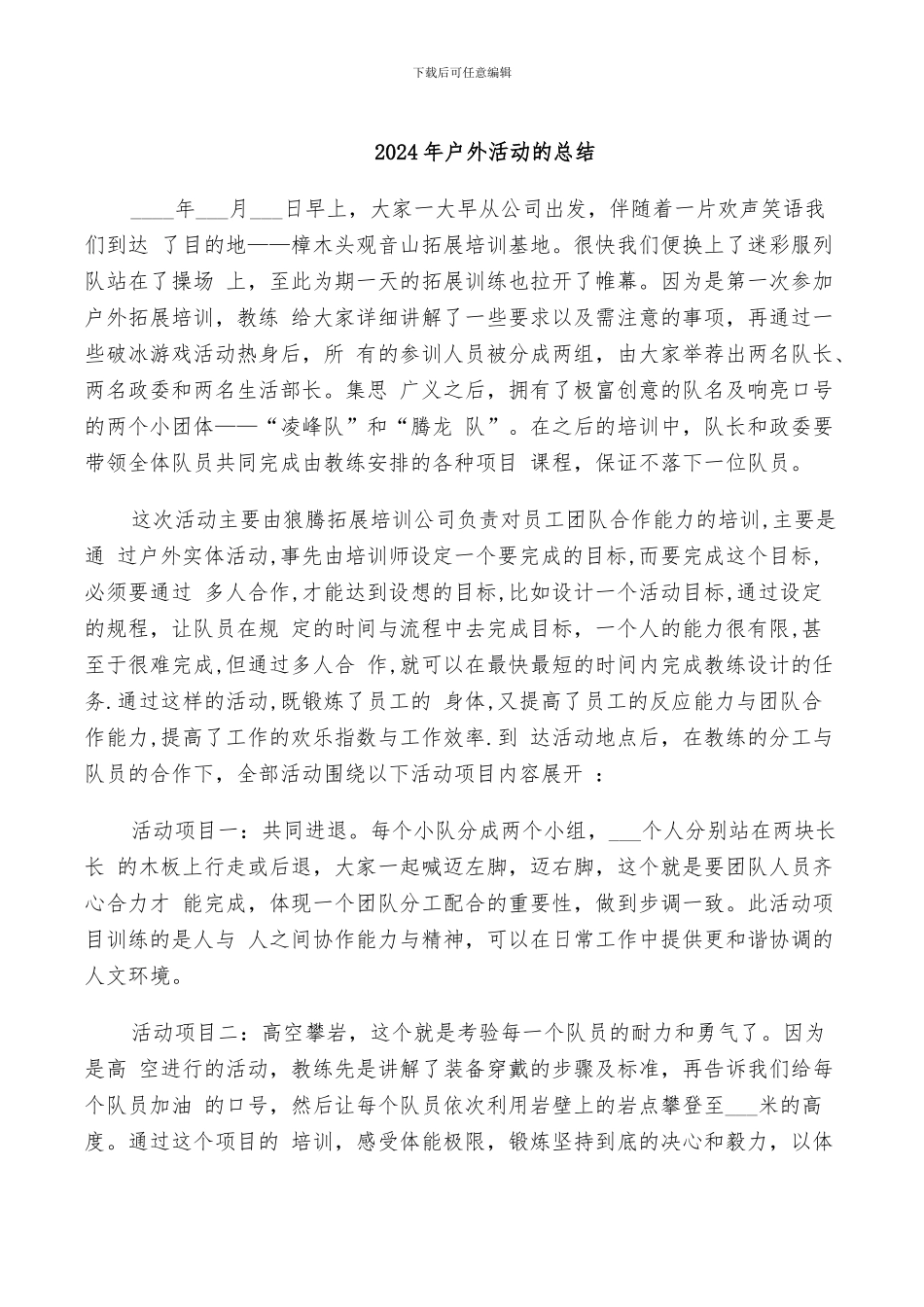 2024年户外活动的总结_第1页