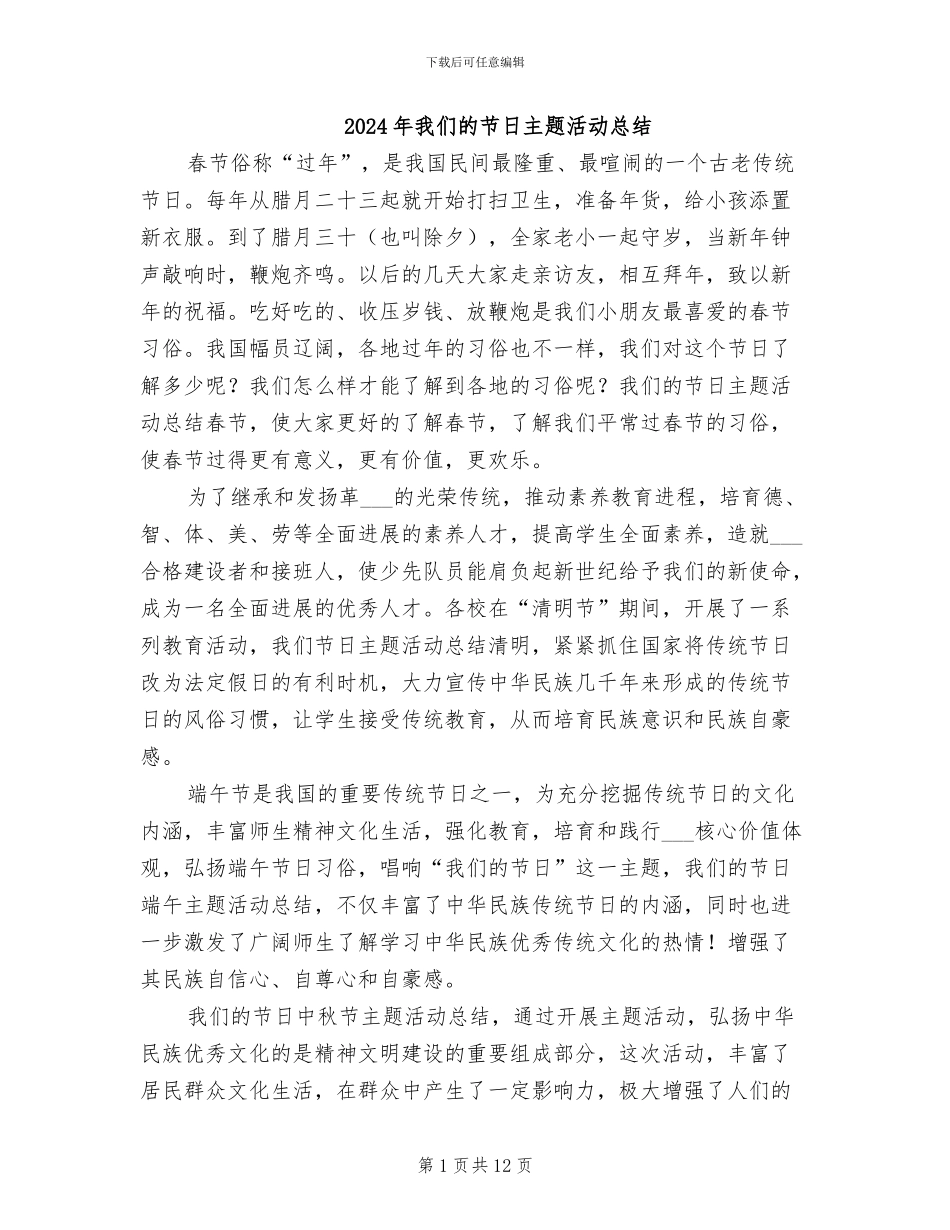 2024年我们的节日主题活动总结_第1页