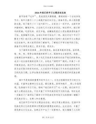 2024年我们的节日主题活动总结