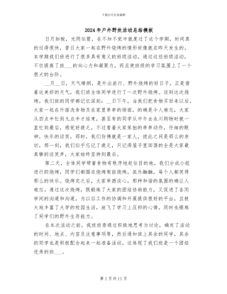 2024年户外野炊活动总结模板