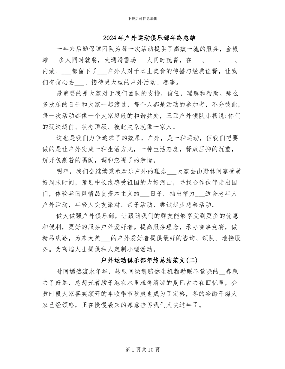 2024年户外运动俱乐部年终总结_第1页