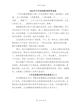 2024年户外运动俱乐部年终总结