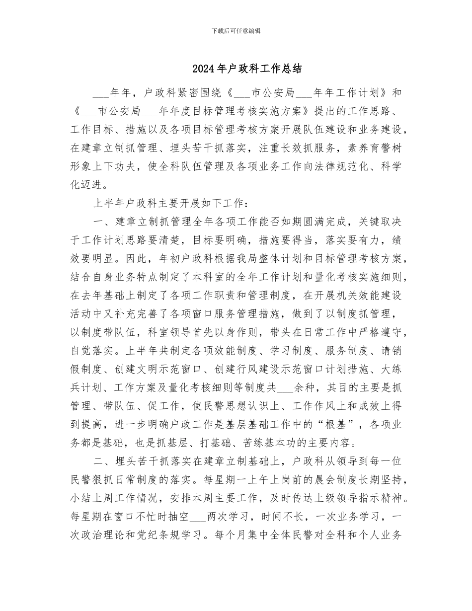 2024年户政科工作总结_第1页