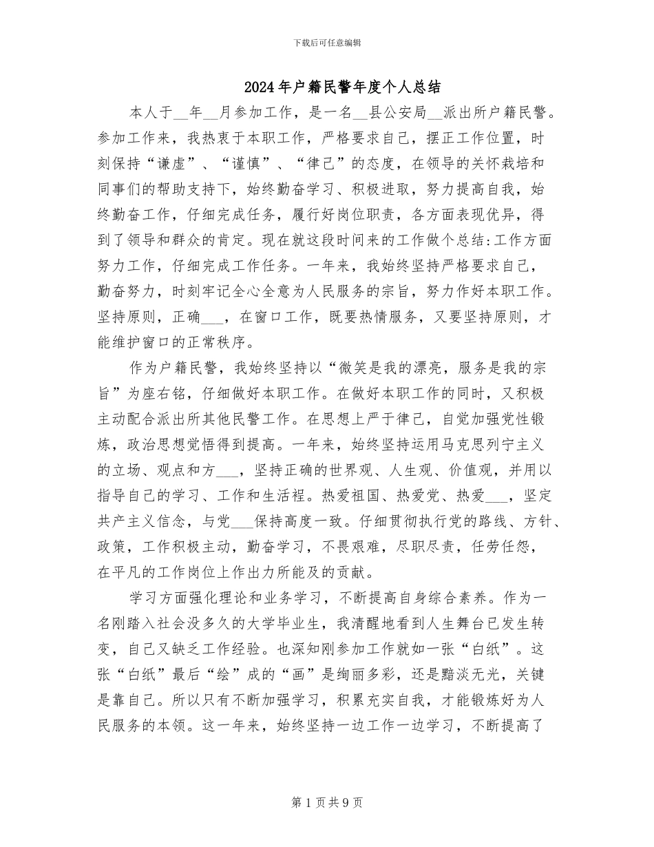 2024年户籍民警年度个人总结_第1页