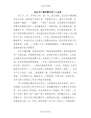 2024年户籍民警年度个人总结