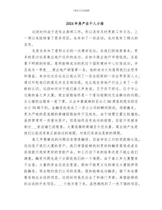 2024年房产业个人小结