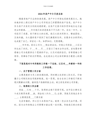 2024年房产中介月度总结