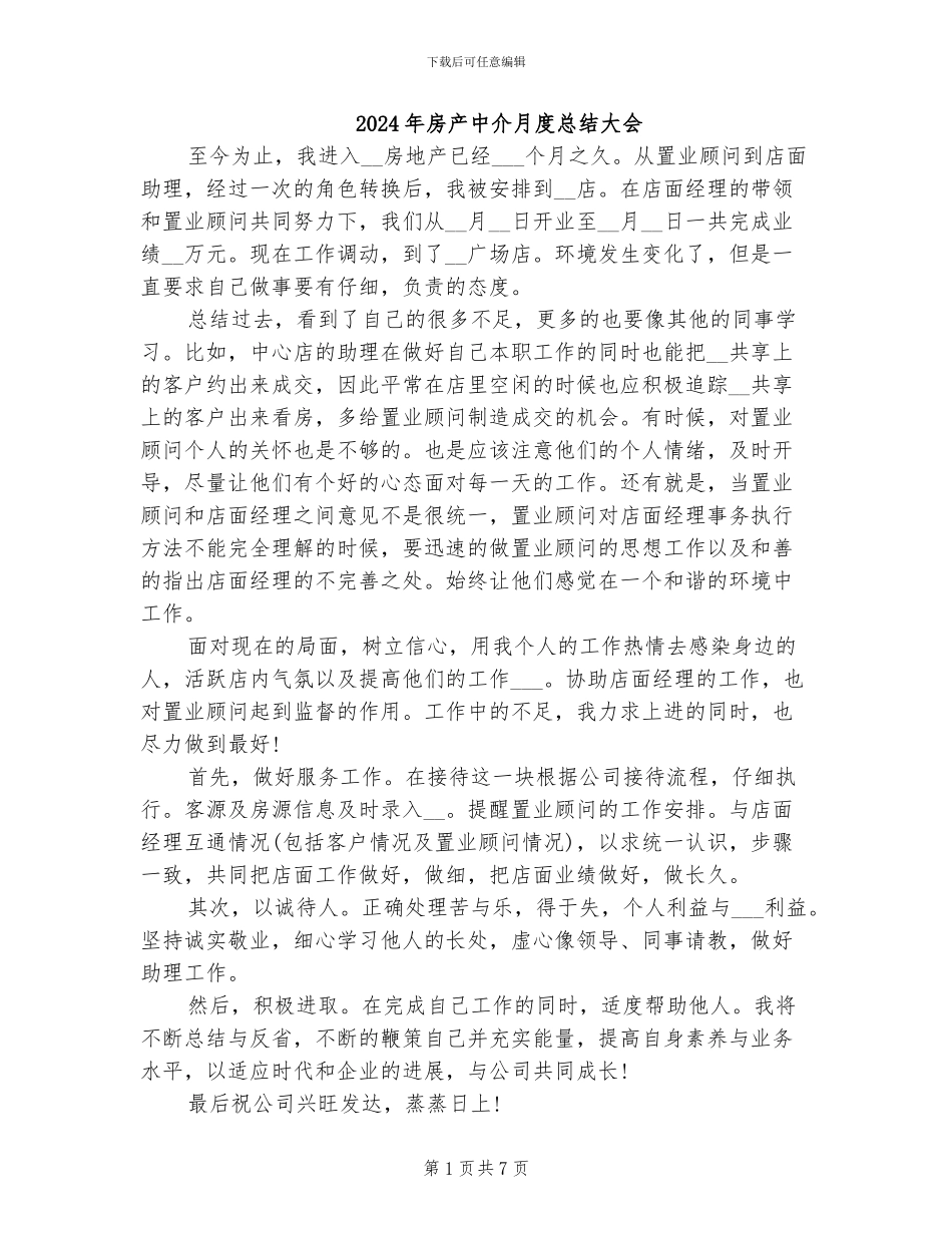 2024年房产中介月度总结大会_第1页