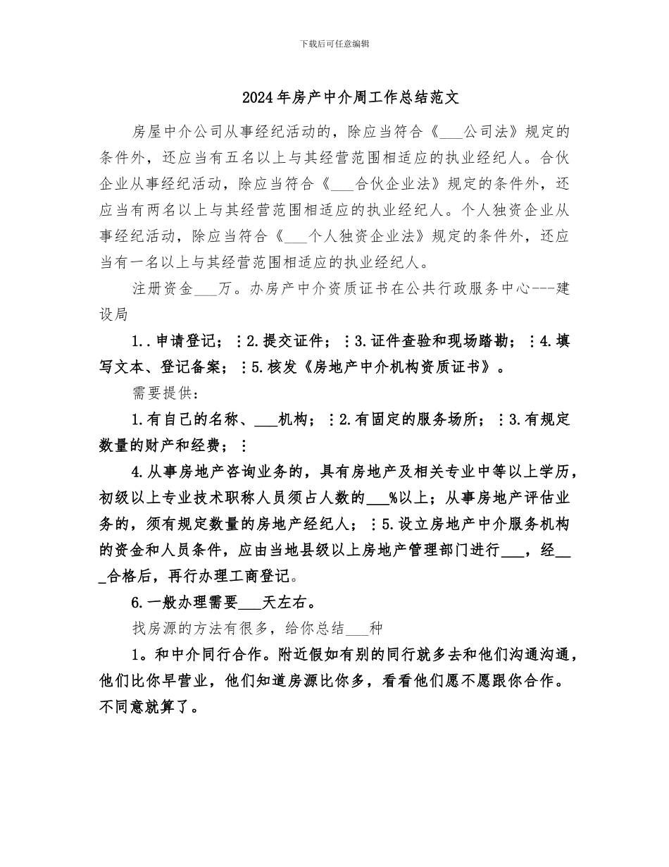 2024年房产中介周工作总结范文_第1页