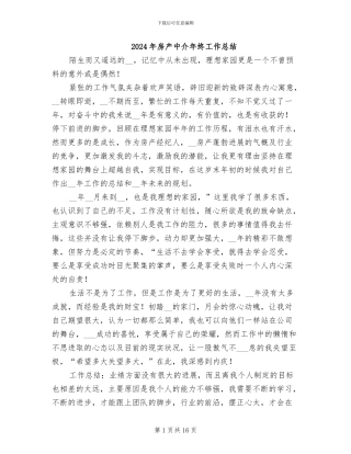 2024年房产中介年终工作总结