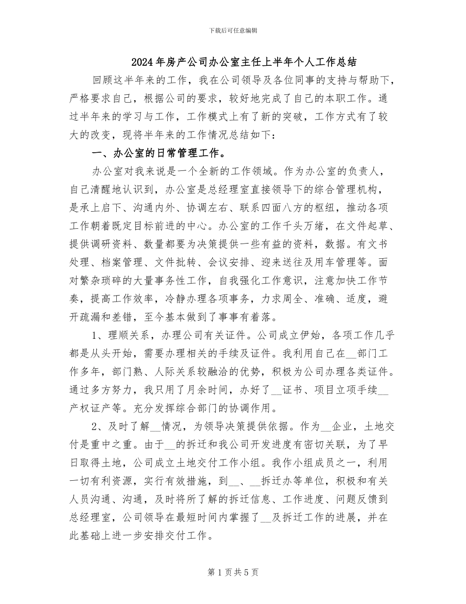 2024年房产公司办公室主任上半年个人工作总结_第1页