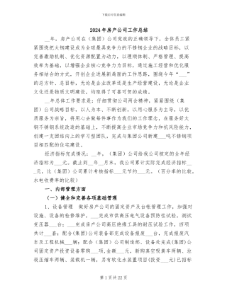 2024年房产公司工作总结