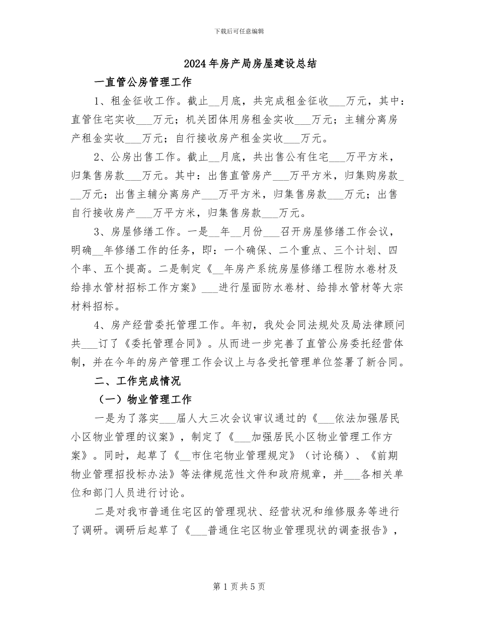 2024年房产局房屋建设总结_第1页