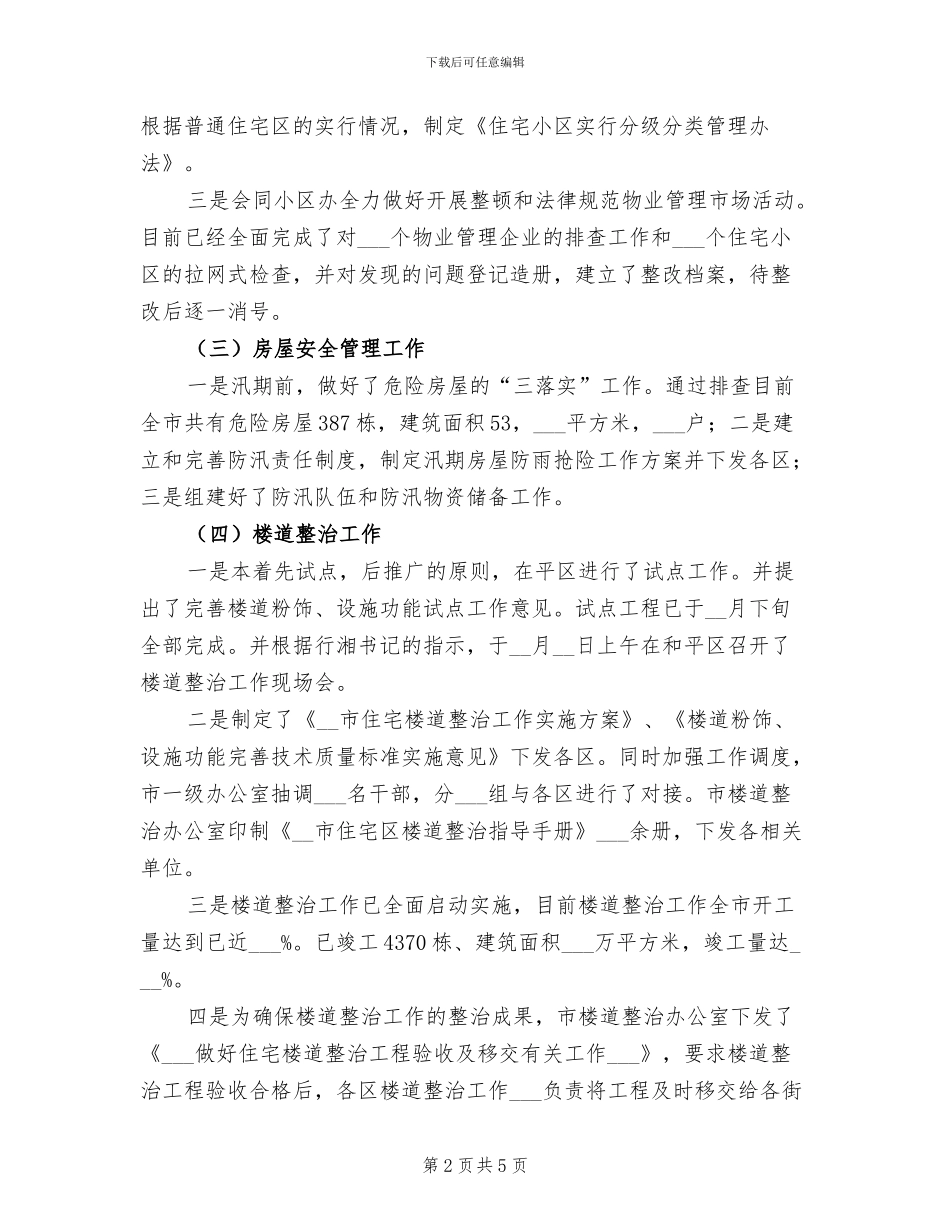 2024年房产局房屋建设总结_第2页