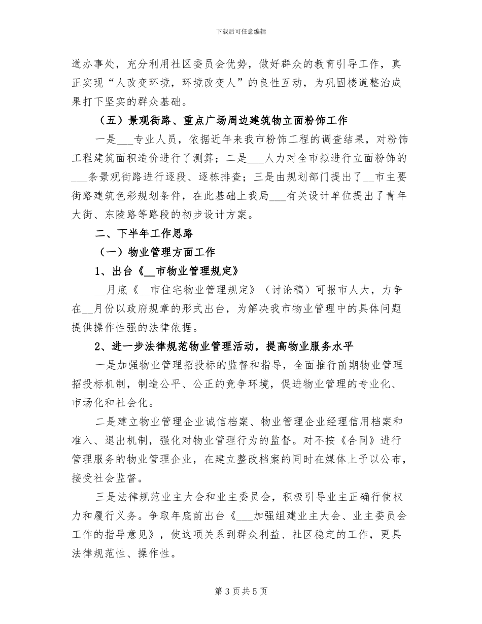 2024年房产局房屋建设总结_第3页