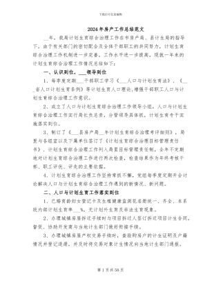 2024年房产工作总结范文