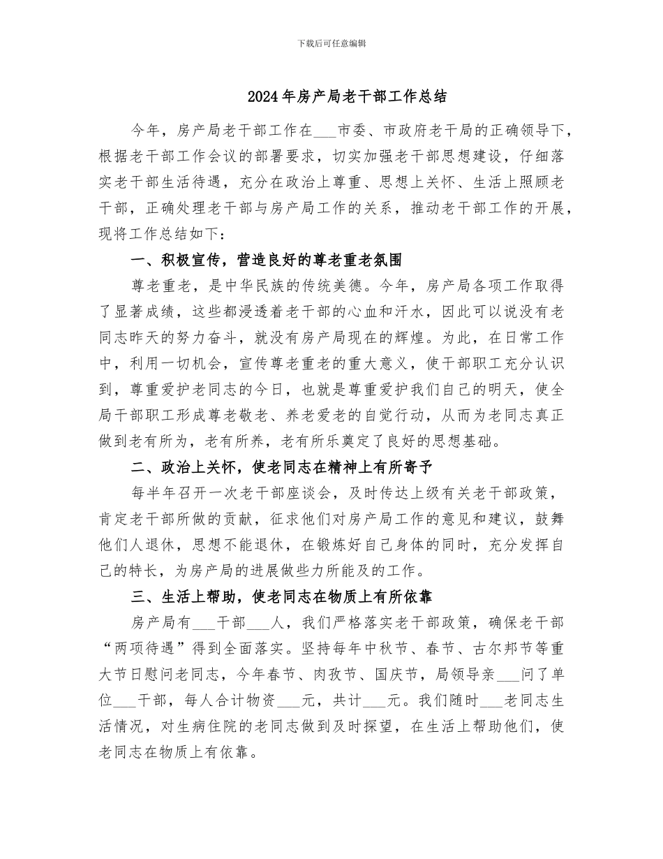 2024年房产局老干部工作总结_第1页