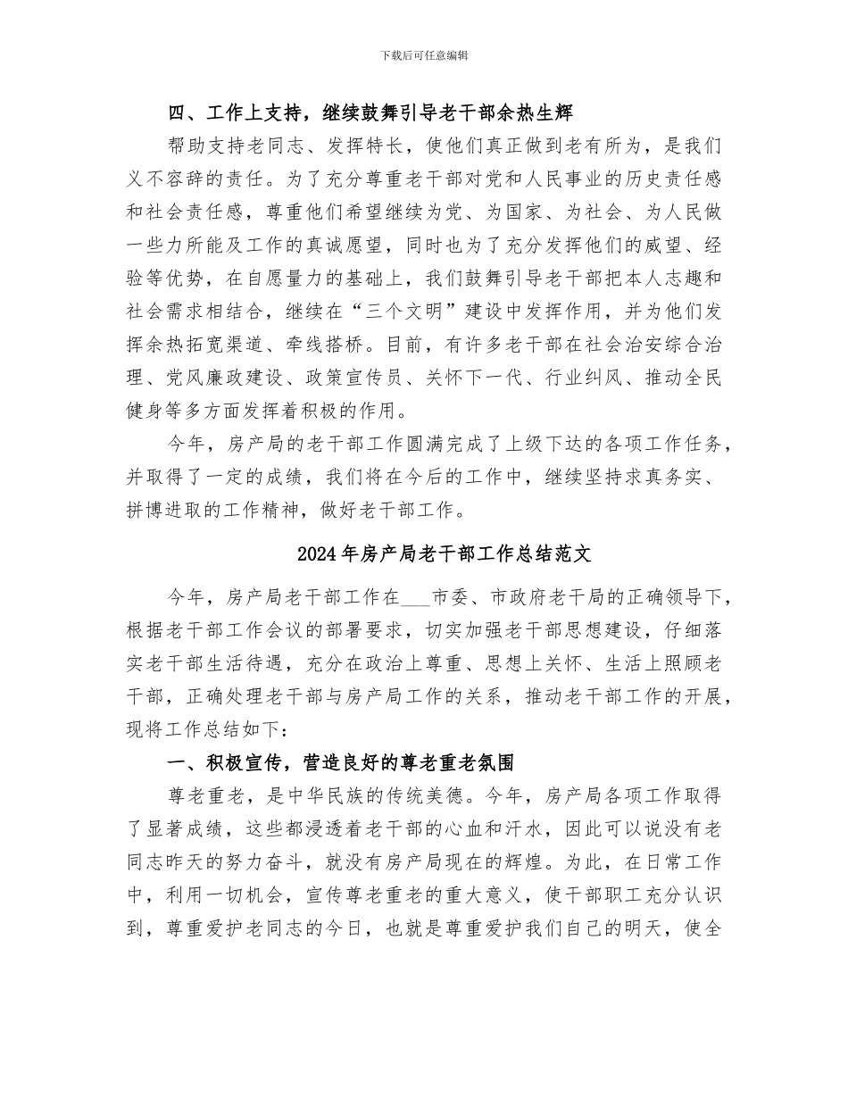 2024年房产局老干部工作总结_第2页