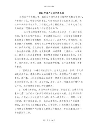 2024年房产公司年终总结