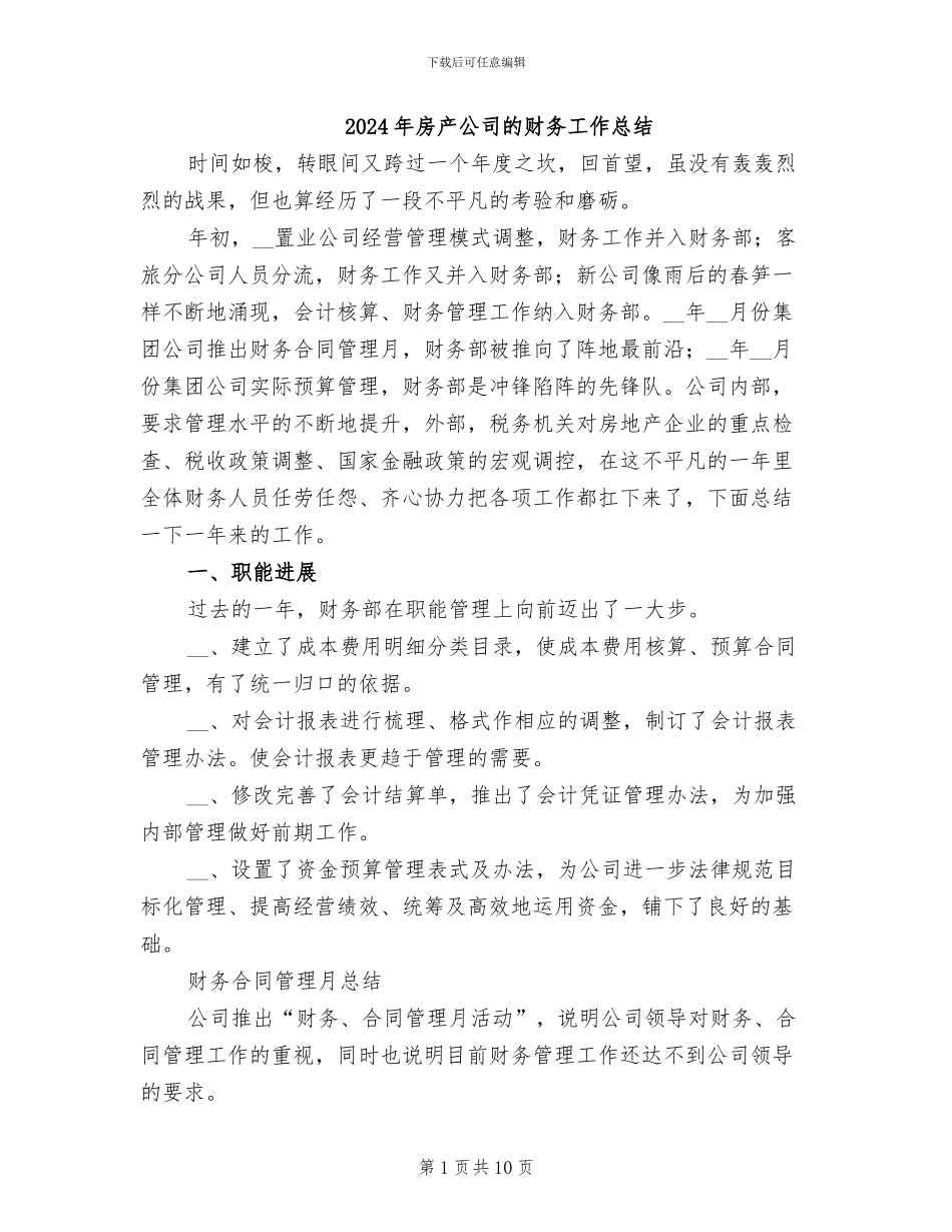 2024年房产公司的财务工作总结_第1页
