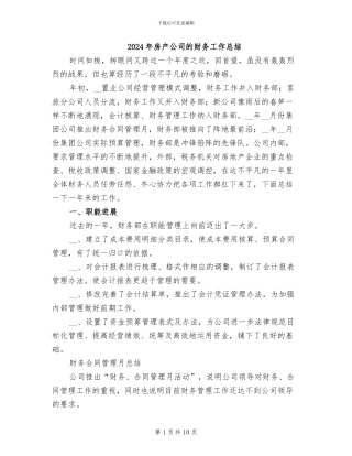 2024年房产公司的财务工作总结