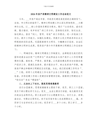 2024年房产局精神文明建设工作总结范文