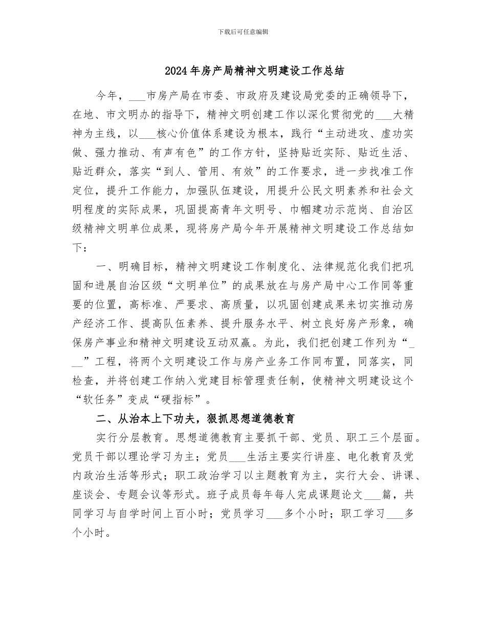 2024年房产局精神文明建设工作总结_第1页