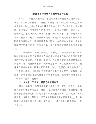 2024年房产局精神文明建设工作总结