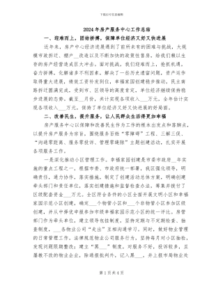 2024年房产服务中心工作总结
