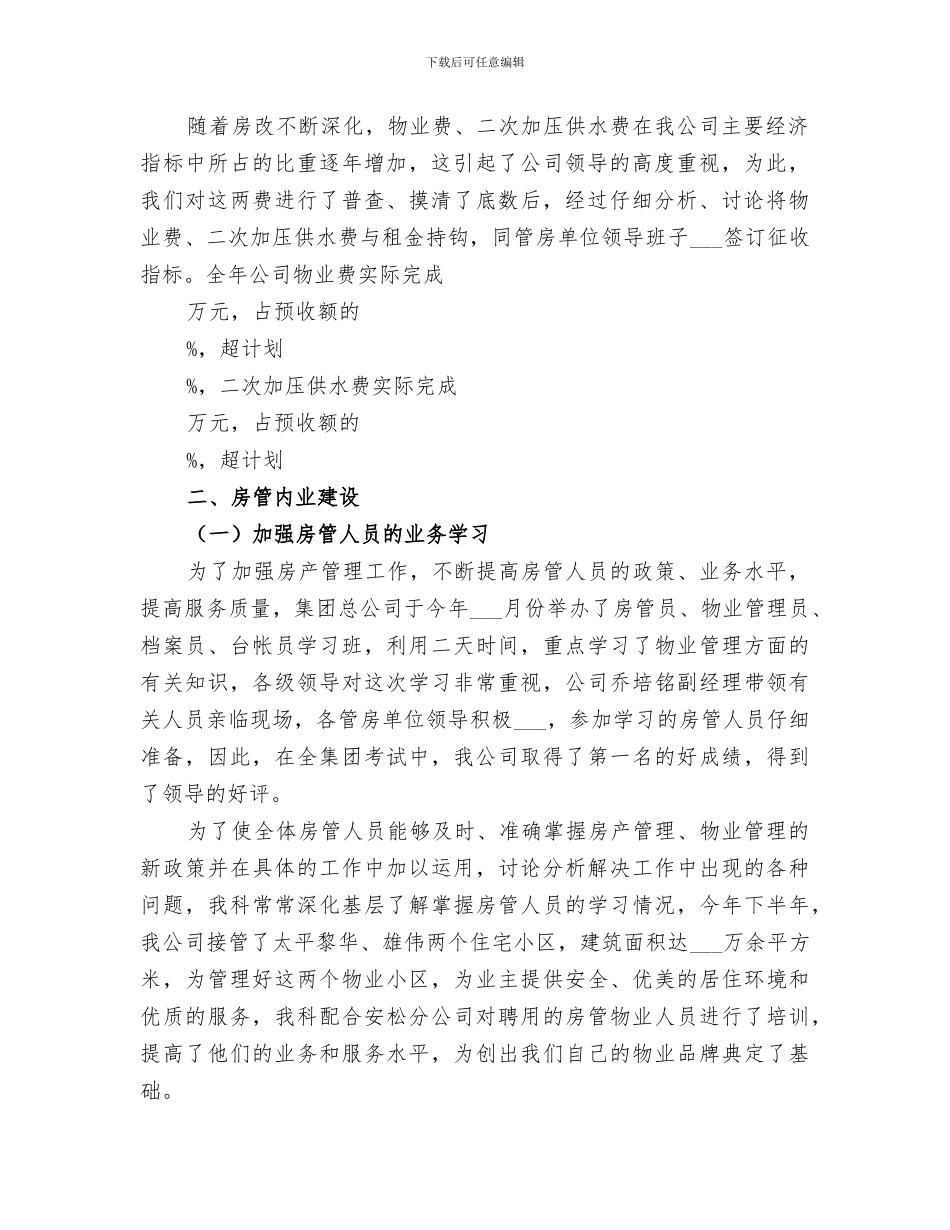 2024年房产管理员工作总结_第2页