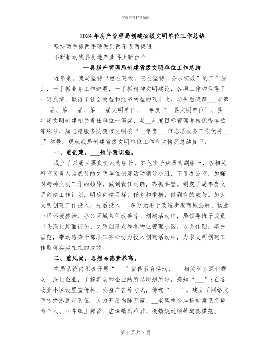 2024年房产管理局创建省级文明单位工作总结_第1页