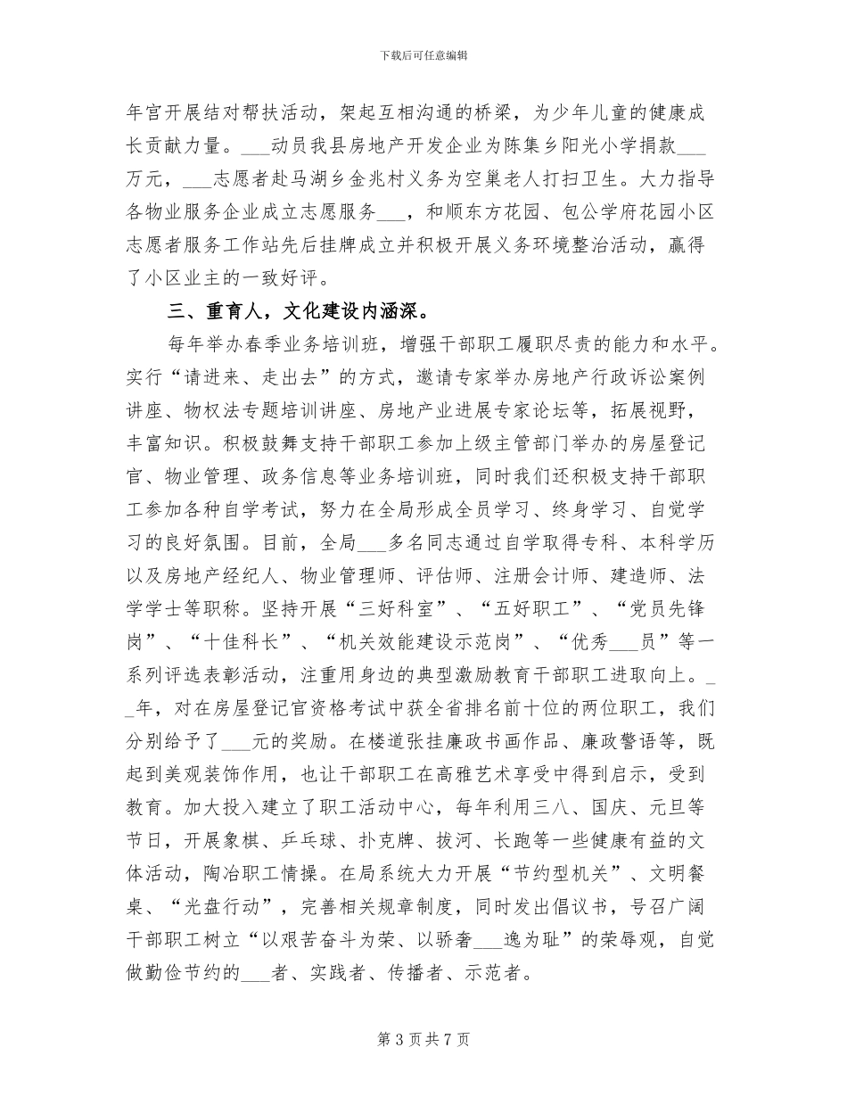 2024年房产管理局创建省级文明单位工作总结_第3页