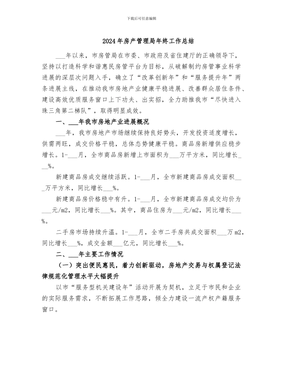 2024年房产管理局年终工作总结_第1页