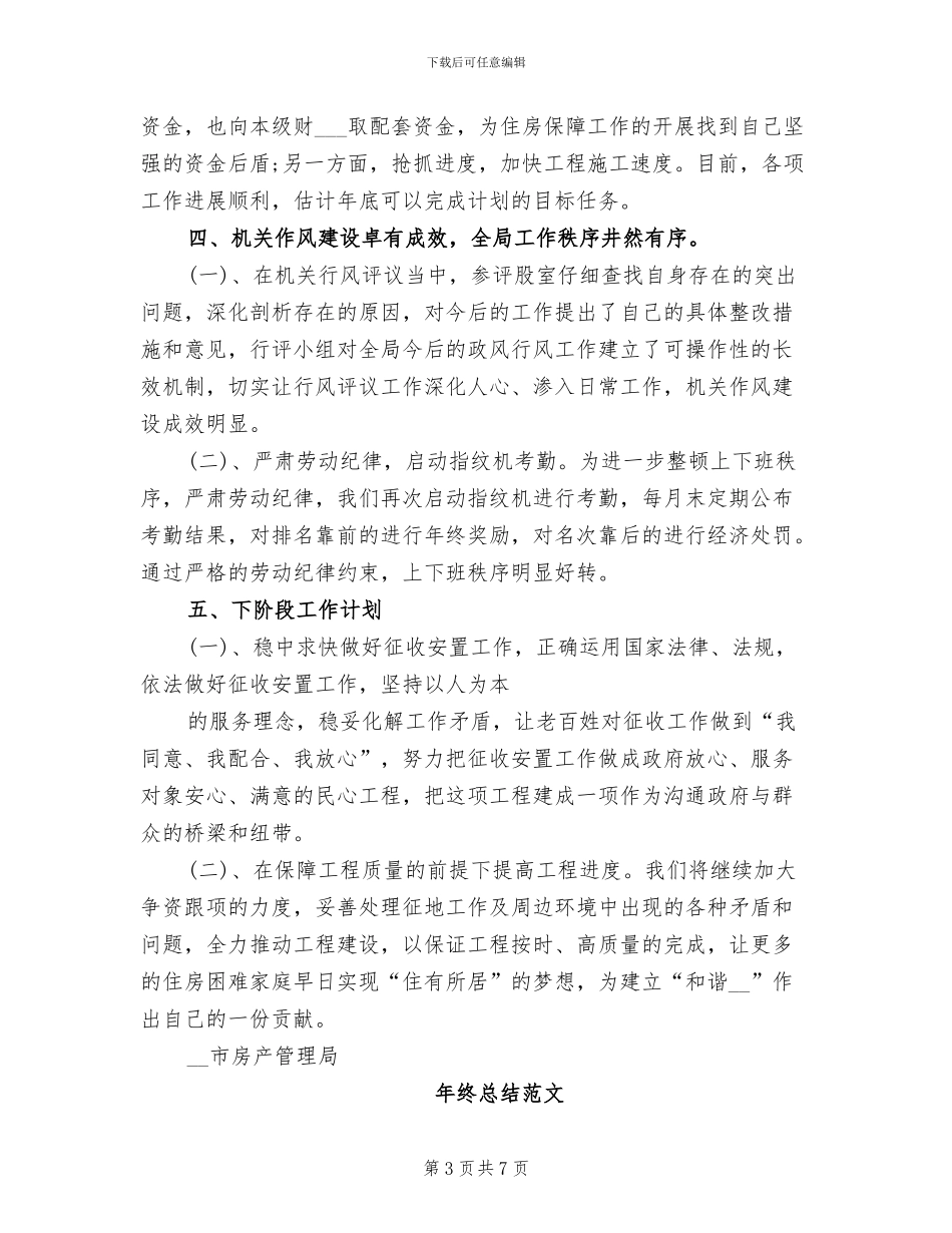2024年房产管理局年终总结范文_第3页