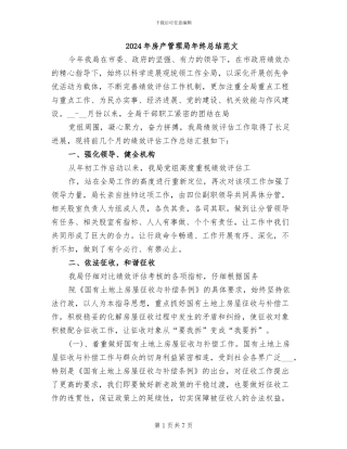 2024年房产管理局年终总结范文